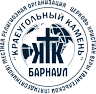 Церковь «Краеугольный камень» Барнаул